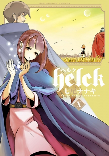 Ｈｅｌｃｋ 10巻