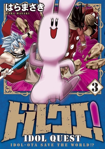 ドルクエ！ 3巻