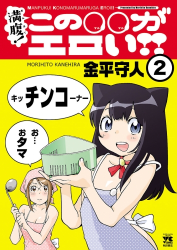 満腹！この○○がエロい!! 2巻