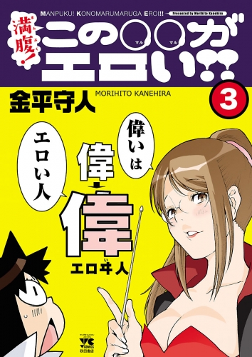 満腹！この○○がエロい!! 3巻