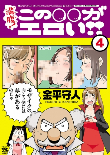 満腹！この○○がエロい!! 4巻
