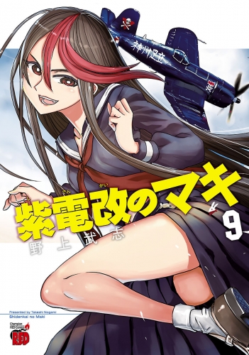 紫電改のマキ 9巻