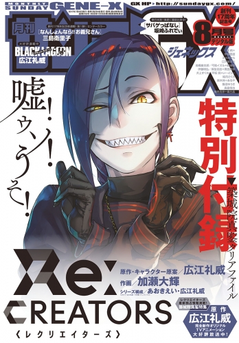 月刊サンデーＧＸ 2017年8月号(2017年7月19日発売)