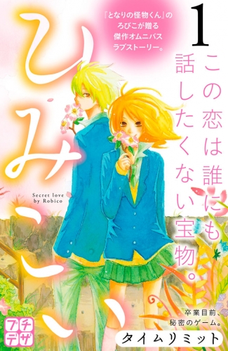 ひみこい　プチデザ（１）