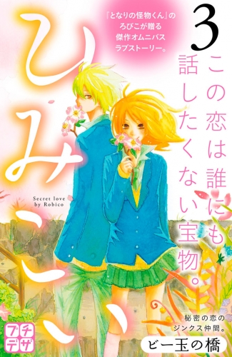 ひみこい　プチデザ（３）