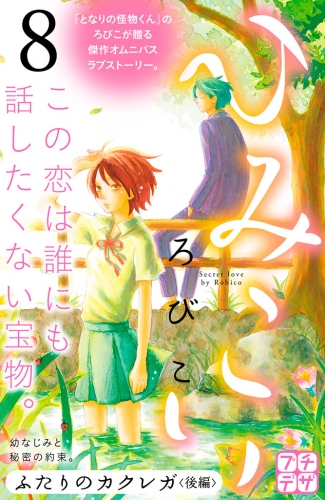 ひみこい　プチデザ（８）