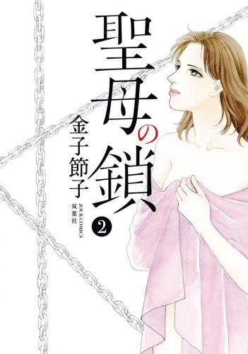 聖母の鎖 2巻