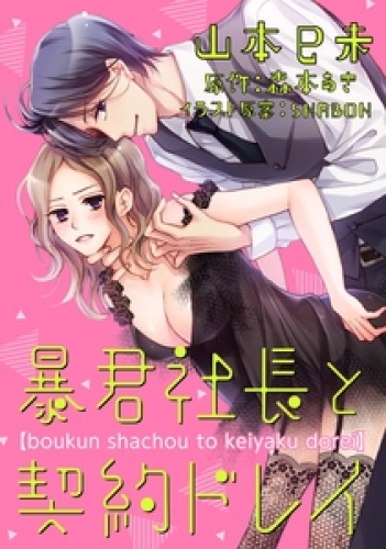 暴君社長と契約ドレイ 6巻