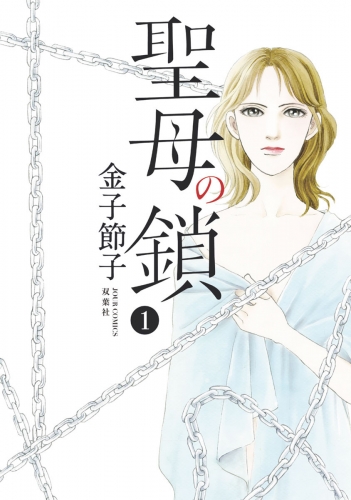 聖母の鎖 1巻
