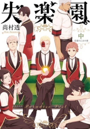 新装版 失楽園 2巻