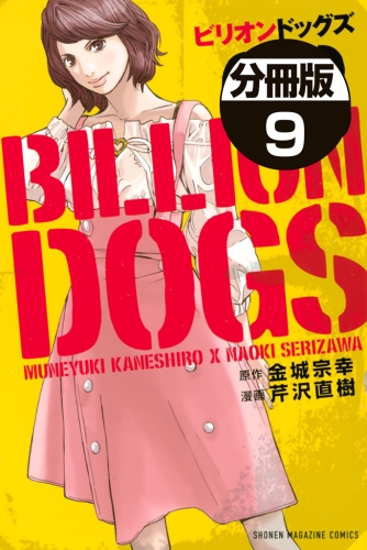 ビリオンドッグズ　分冊版（５）