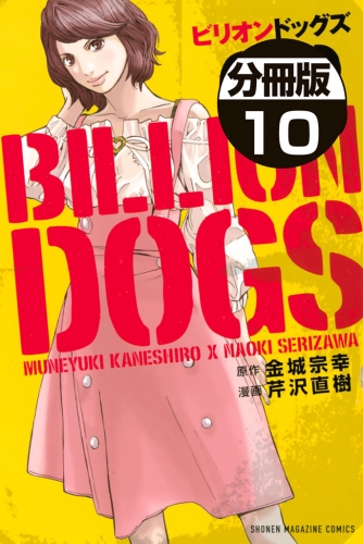 ビリオンドッグズ　分冊版（６）