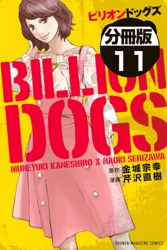 ビリオンドッグズ　分冊版（７）