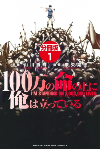 １００万の命の上に俺は立っている　分冊版（５）