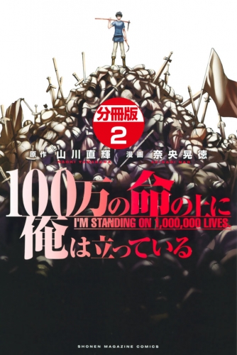 １００万の命の上に俺は立っている　分冊版（６）