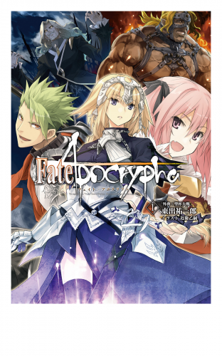 Fate/Apocrypha vol.1「外典:聖杯大戦」