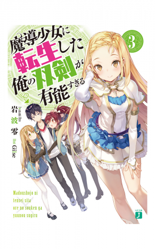 魔導少女に転生した俺の双剣が有能すぎる 3