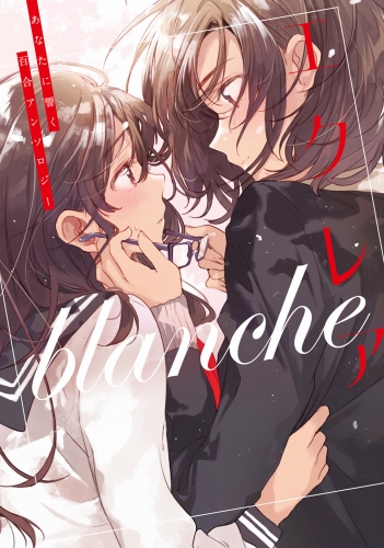 エクレア blanche　あなたに響く百合アンソロジー