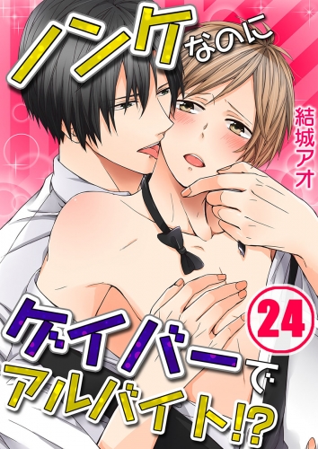 ノンケなのにゲイバーでアルバイト！？ 24話