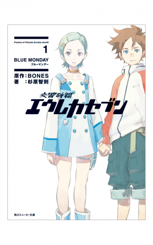 交響詩篇エウレカセブン 1　BLUE MONDAY