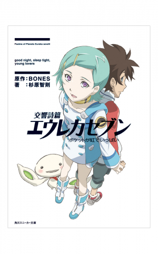交響詩篇エウレカセブン　ポケットが虹でいっぱい