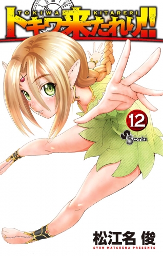 トキワ来たれり！！ 12巻