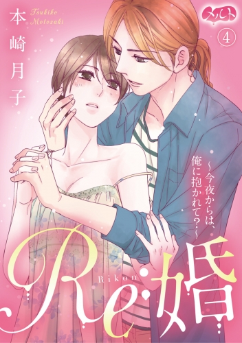 Ｒｅ：婚 ～今夜からは、俺に抱かれて？～ 4巻