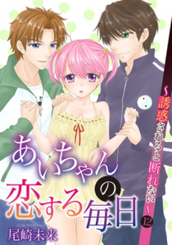 あいちゃんの恋する毎日 12巻
