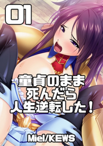 童貞のまま死んだら人生逆転した！　1