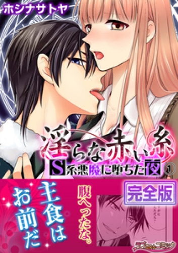 淫らな赤い糸―Ｓ系悪魔に堕ちた夜―【完全版】 1巻