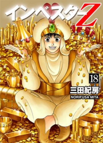 INVESTOR-Z 18巻