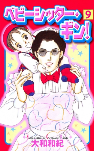 ベビーシッター・ギン！（９）