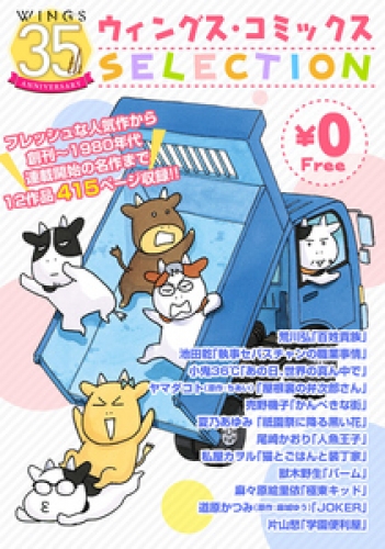 【無料】ウィングス35周年記念　ウィングス・コミックスSELECTION 1巻