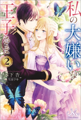 私の大嫌いな王子さま: 2