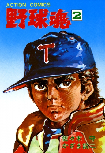 野球魂 2巻
