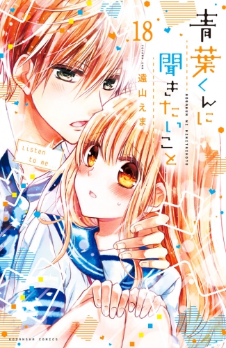 青葉くんに聞きたいこと　分冊版（18）　好きだった