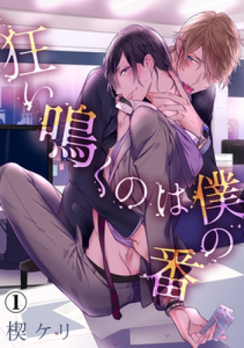 狂い鳴くのは僕の番（１）