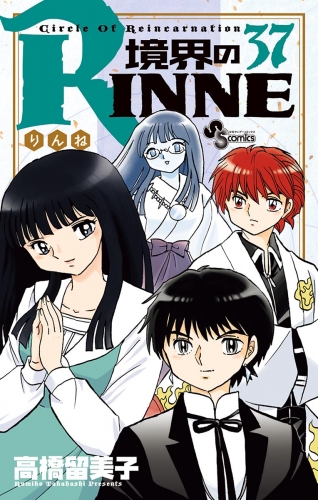 境界のＲＩＮＮＥ 37巻