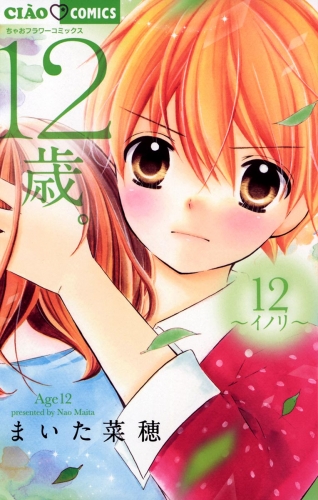 １２歳。 12巻