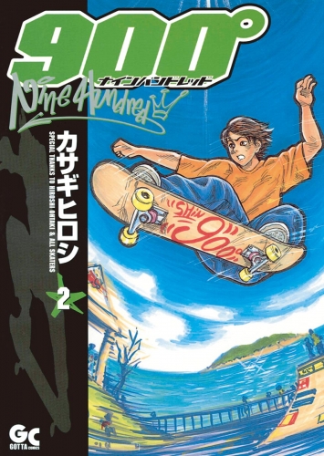 ナインハンドレッド 2巻