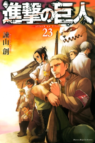 進撃の巨人　ａｔｔａｃｋ ｏｎ ｔｉｔａｎ（23）