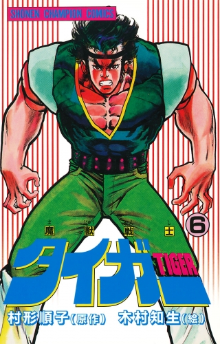 魔獣戦士タイガー 6巻
