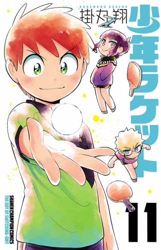 少年ラケット 11巻