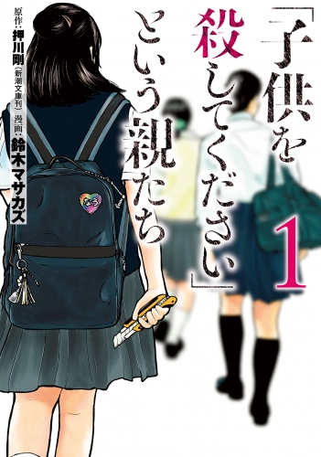 「子供を殺してください」という親たち　1巻