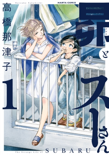 昴とスーさん 1巻 アニメイトブックストア 漫画 コミックの電子書籍ストア