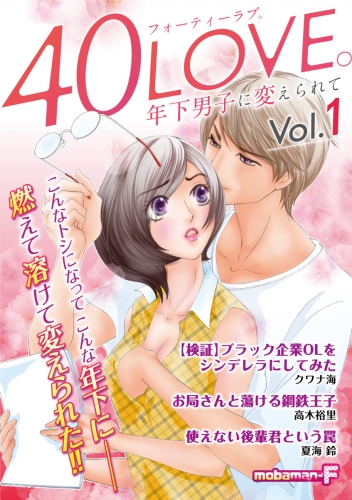 ４０ＬＯＶＥ。年下男子に変えられて vol.1