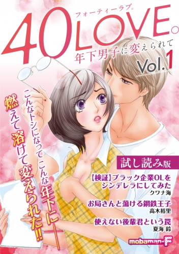 【試し読み版】４０ＬＯＶＥ。年下男子に変えられて vol.1