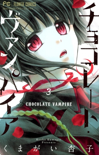 チョコレート・ヴァンパイア 3巻