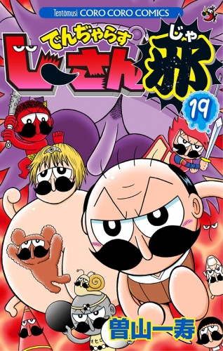 でんぢゃらすじーさん邪 19巻