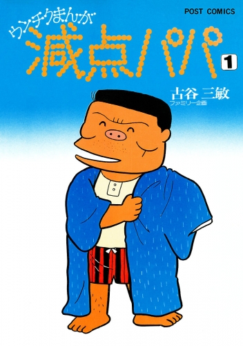 減点パパ 1巻